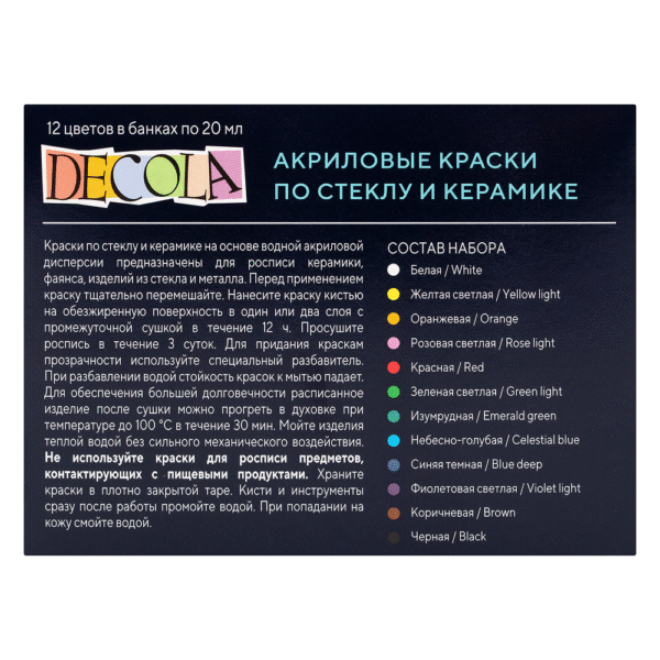 Набор акрил стекло керамика Декола 12*20 мл