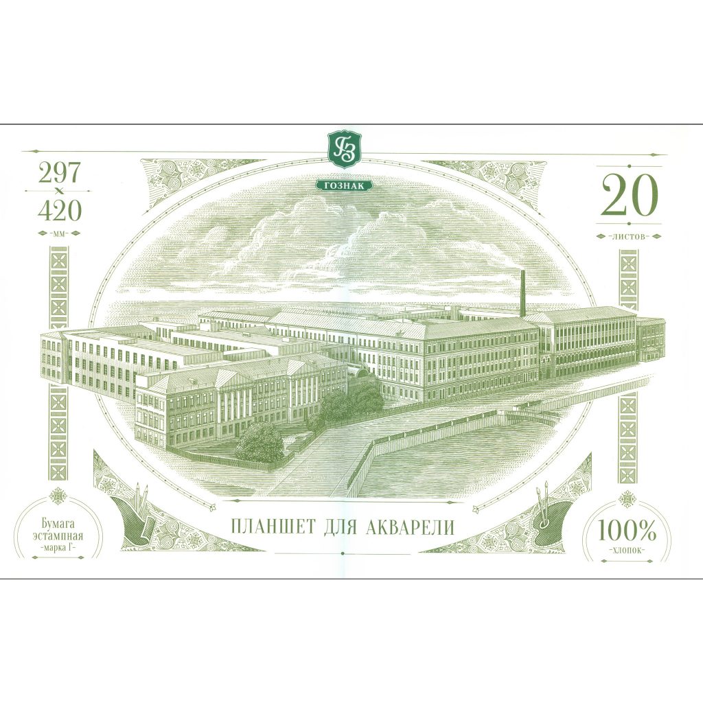 300016_Планшет_для_акварели_Гознак__297х420_мм__20_листов__бумага_эстампная_марки_Г_ Альбом-блокнот для акварели, 100% хлопок, 297*420, 20 листов