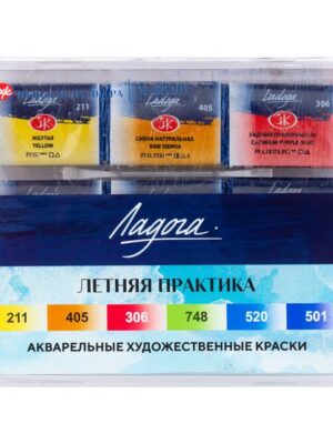 Набор акварель Ладога "Летняя практика" 6 шт х 2,5 мл 201352008