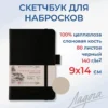 Скетчбук для рисования Невская палитра Ладога, 9х14 см, черный, 80 листов