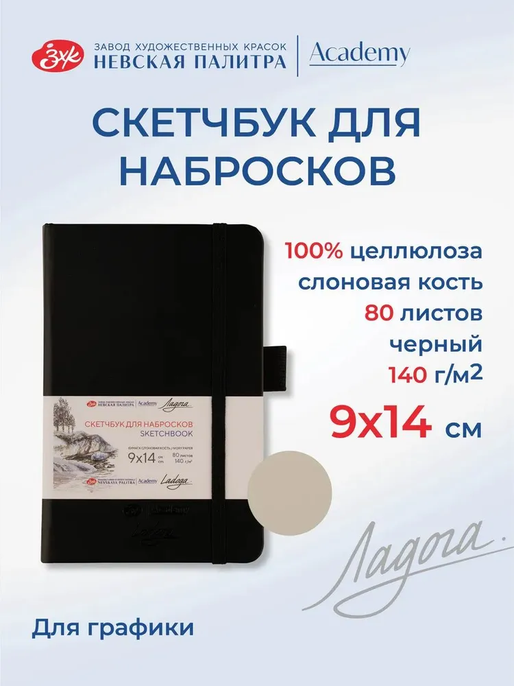 7285645688 Скетчбук для рисования Невская палитра Ладога, 9х14 см, черный, 80 листов