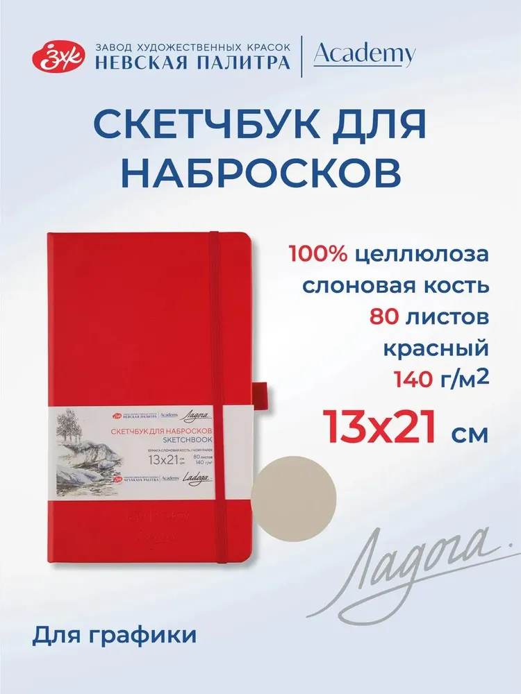 7285645750 Скетчбук для рисования Невская палитра Ладога, 13х21 см, красный, 80 листов