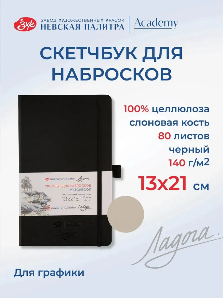7285645870 Скетчбук для рисования Невская палитра Ладога, 13х21 см, черный, 80 листов