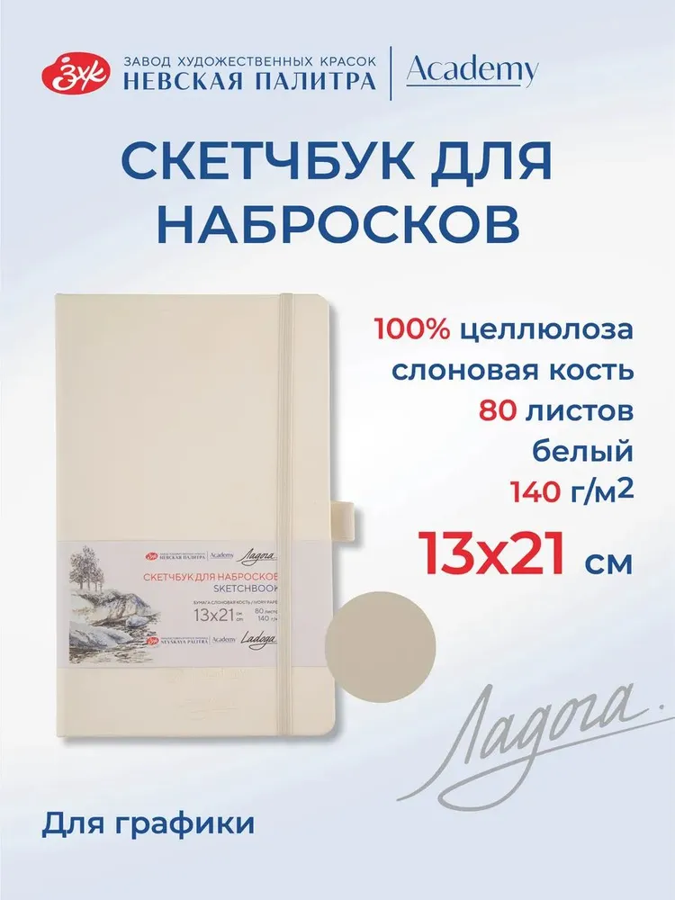 7285645896 Скетчбук для рисования Невская палитра Ладога, 13х21 см, белый, 80 листов