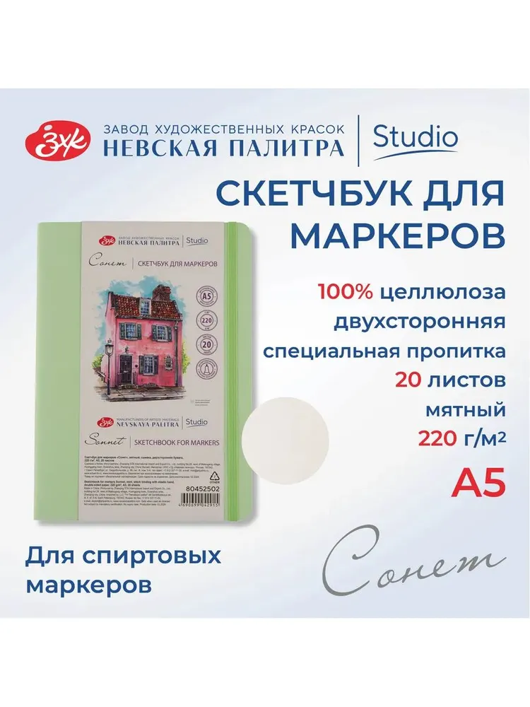 7285645921 Скетчбук для маркеров Невская палитра Сонет, А5, мятный, 20 листов