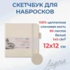 Sketchbook pentru schite "Ladoga" 12x12cm 140g 80foi yvory, alb cu elastic