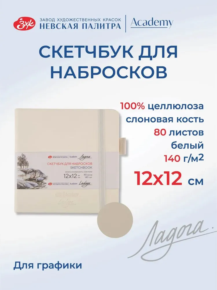 7285645973 Скетчбук для рисования Невская палитра Ладога, 12х12 см, белый, 80 листов 252452513