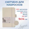 Скетчбук для рисования Невская палитра Ладога, 9х14 см, белый, 80 листов