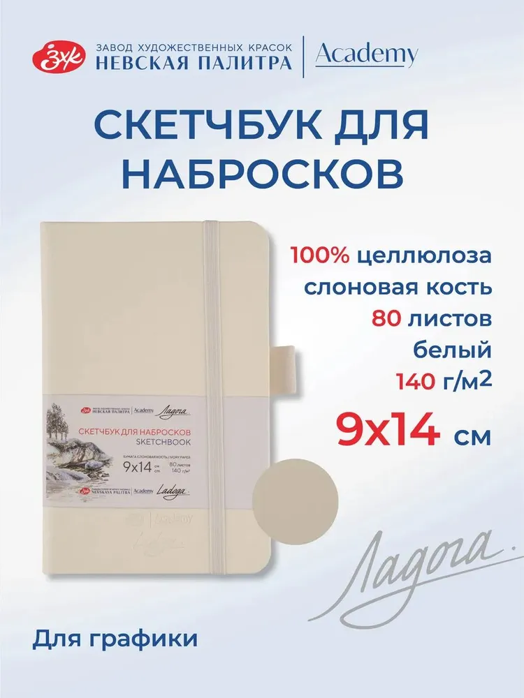 7285646012 Скетчбук для рисования Невская палитра Ладога, 9х14 см, белый, 80 листов
