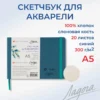 Скетчбук для акварели Невская палитра Ладога, А5, синий, 20 листов
