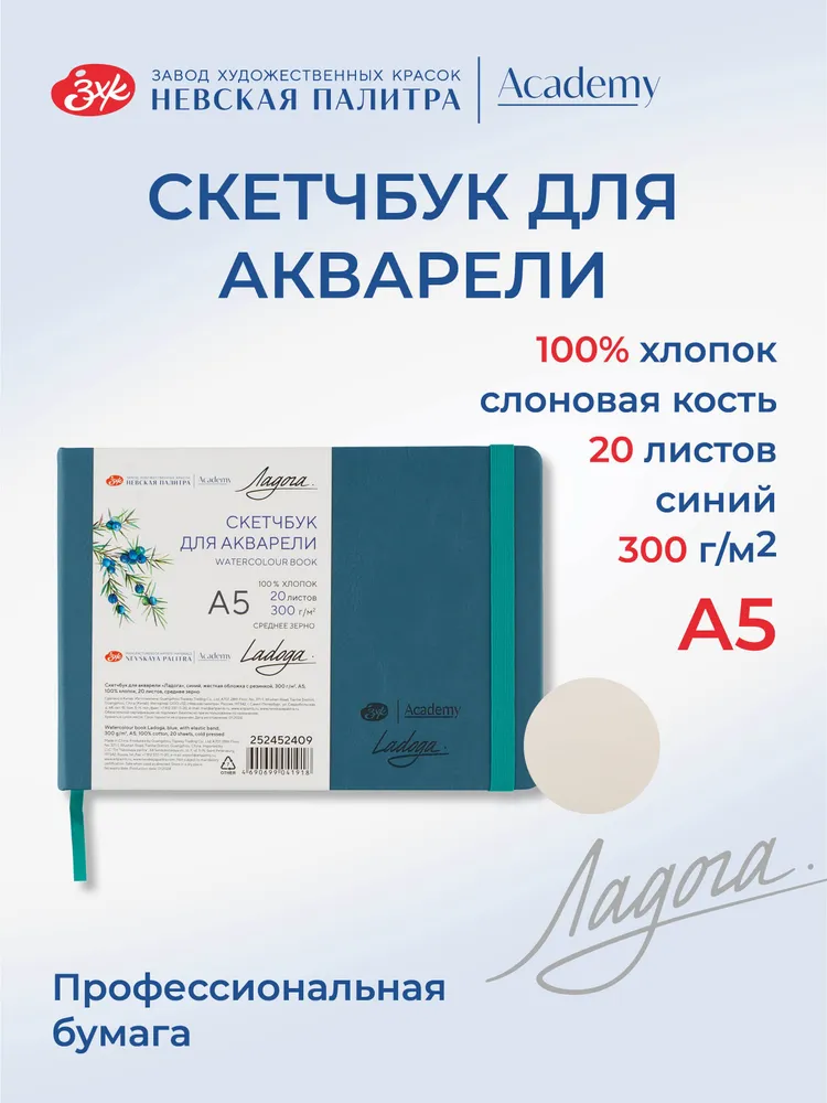 7306517071 Скетчбук для акварели Невская палитра Ладога, А5, синий, 20 листов