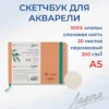 Скетчбук для акварели Невская палитра Ладога, А5, персиковый, 20 листов
