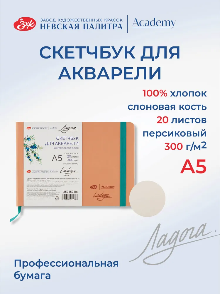 7306527499 Скетчбук для акварели Невская палитра Ладога, А5, персиковый, 20 листов