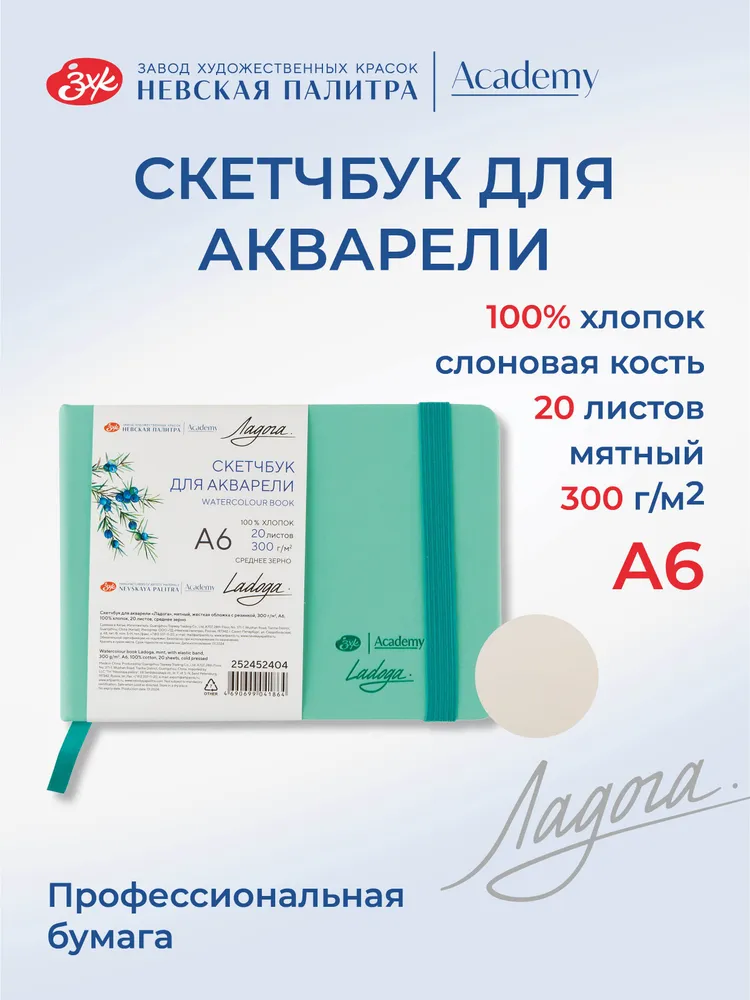 7306531502 Sketchbook pentru acuarela "Ladoga" A6 300g 20 foi menta cu elastic