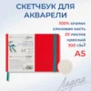 Скетчбук для акварели Невская палитра Ладога, А5, красный, 20 листов