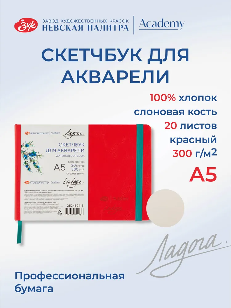 7306533519 Скетчбук для рисования Невская палитра Ладога, А5, красный, 20 листов.