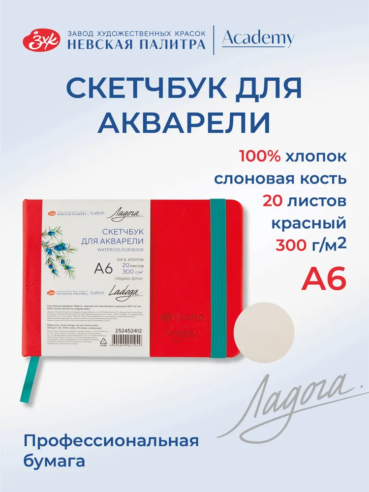 7306537083 Скетчбук для акварели Невская палитра Ладога, А6, красный, 20 листов