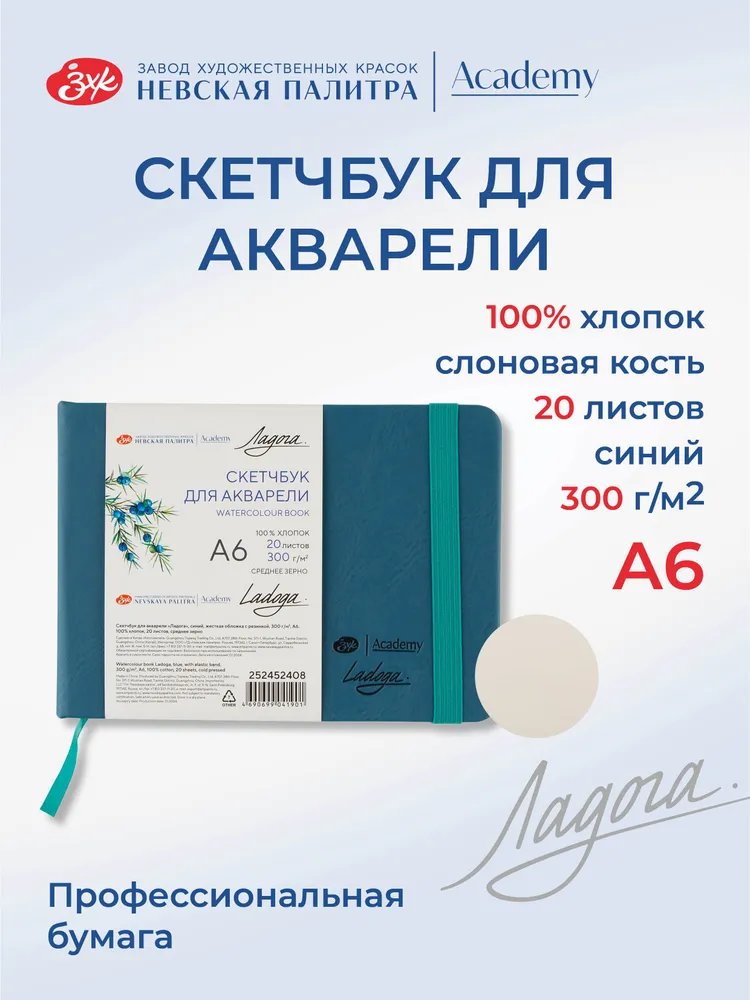 7306544400 Скетчбук для акварели Невская палитра Ладога, А6, синий, 20 листов