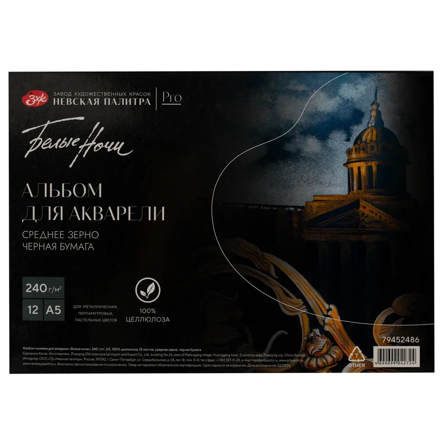 79452486 (1) Альбом А5 12 листов 100% целлюлоза черная бумага