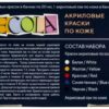 Набор акриловых красок по коже Декола, 5+1 х 20 мл 261412141