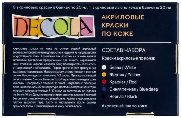 Набор акриловых красок по коже Декола, 5+1 х 20 мл 261412141