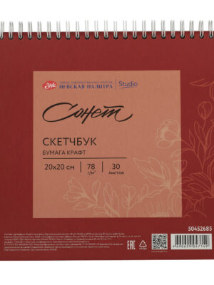 Скетчбук для графики на спирали Сонет "Цветочное вдохновение" 20х20 см 30 л 78 г, 100 % целлюлоза.