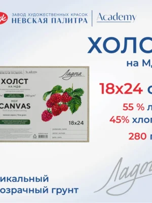Холст на картоне Невская палитра Ладога 18х24 см, 55% лён, 45% хлопок
