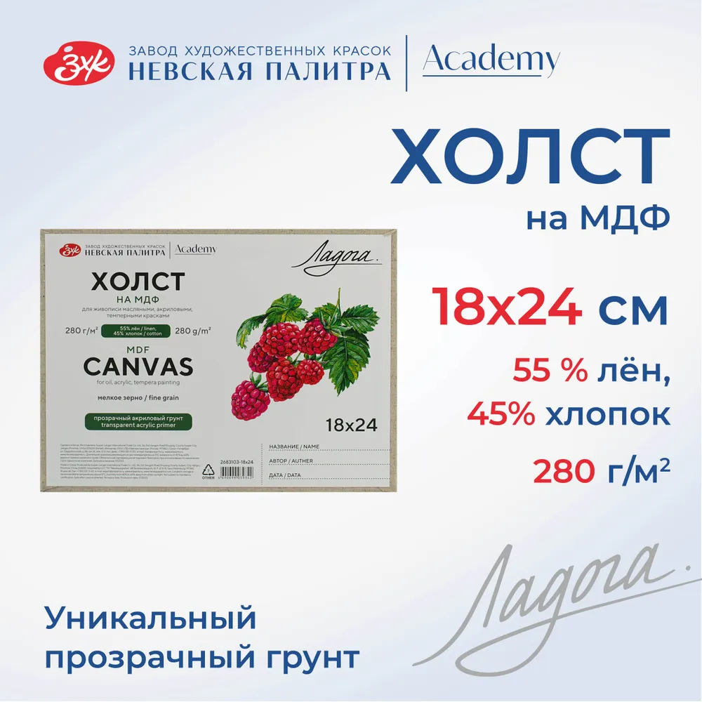 7050740827 Холст на картоне Невская палитра Ладога 18х24 см, 55% лён, 45% хлопок