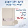 Скетчбук для рисования Невская палитра Ладога, 21х30 см, белый, 80 листов