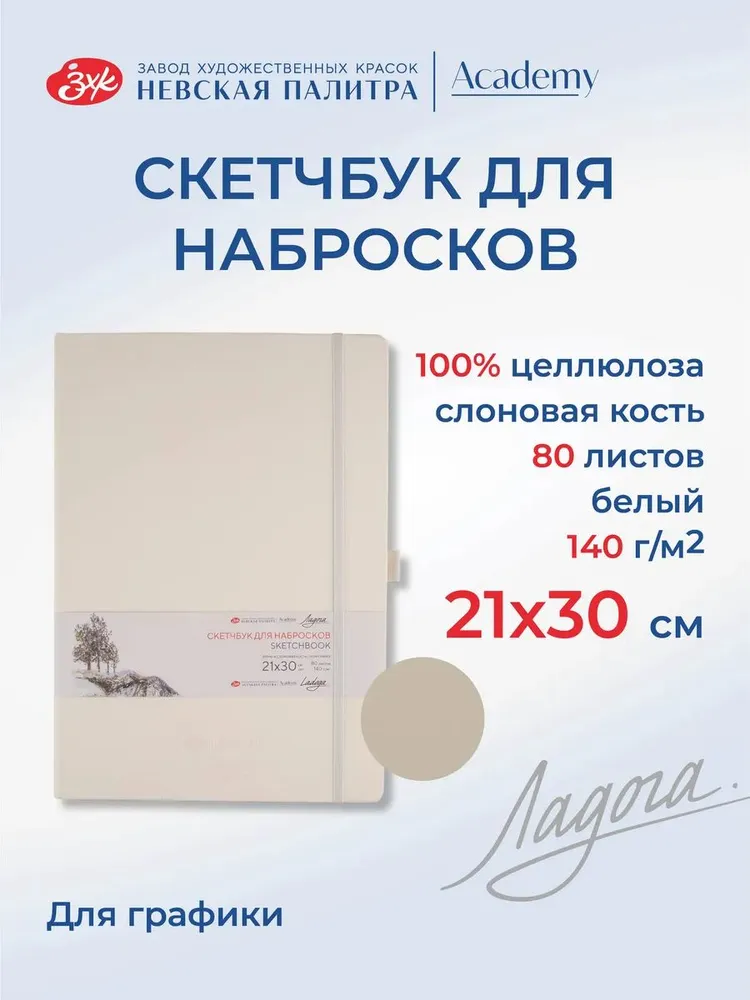 7285645960 Скетчбук для рисования Невская палитра Ладога, 21х30 см, белый, 80 листов