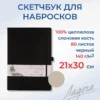 Скетчбук для рисования Невская палитра Ладога, 21х30 см, черный, 80 листов.