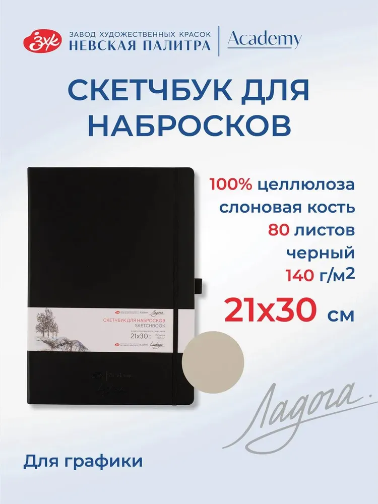 7285646015 Скетчбук для рисования Невская палитра Ладога, 21х30 см, черный, 80 листов.