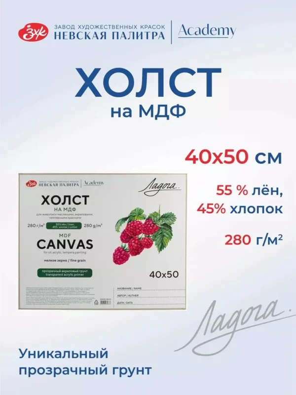 Холст на МДФ для рисования Ладога, 40х50 см, 280 г/м2, мелкозернистый