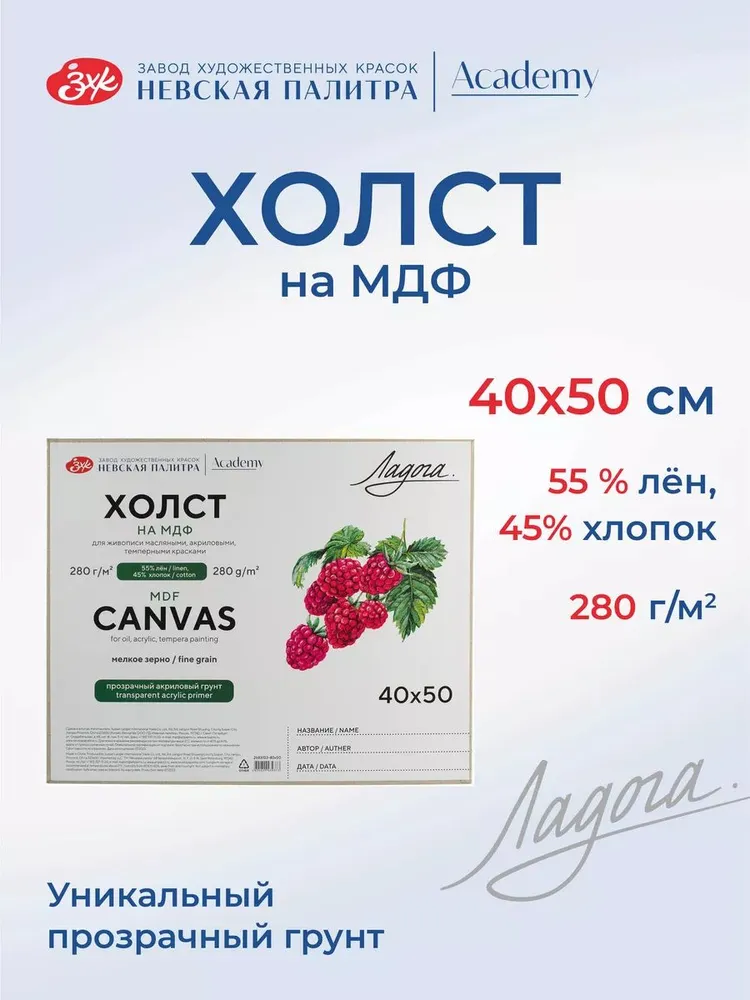 7291975330 (1) Холст на МДФ для рисования Ладога, 40х50 см, 280 г/м2, мелкозернистый