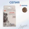 Сепия художественная Невская палитра Ладога, 3 штуки набор.