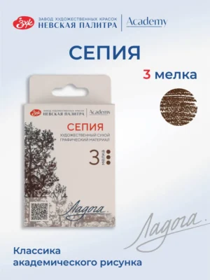 Сепия художественная Невская палитра Ладога, 3 штуки набор.