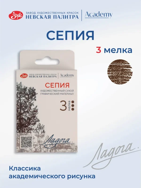 Сепия художественная Невская палитра Ладога, 3 штуки набор.