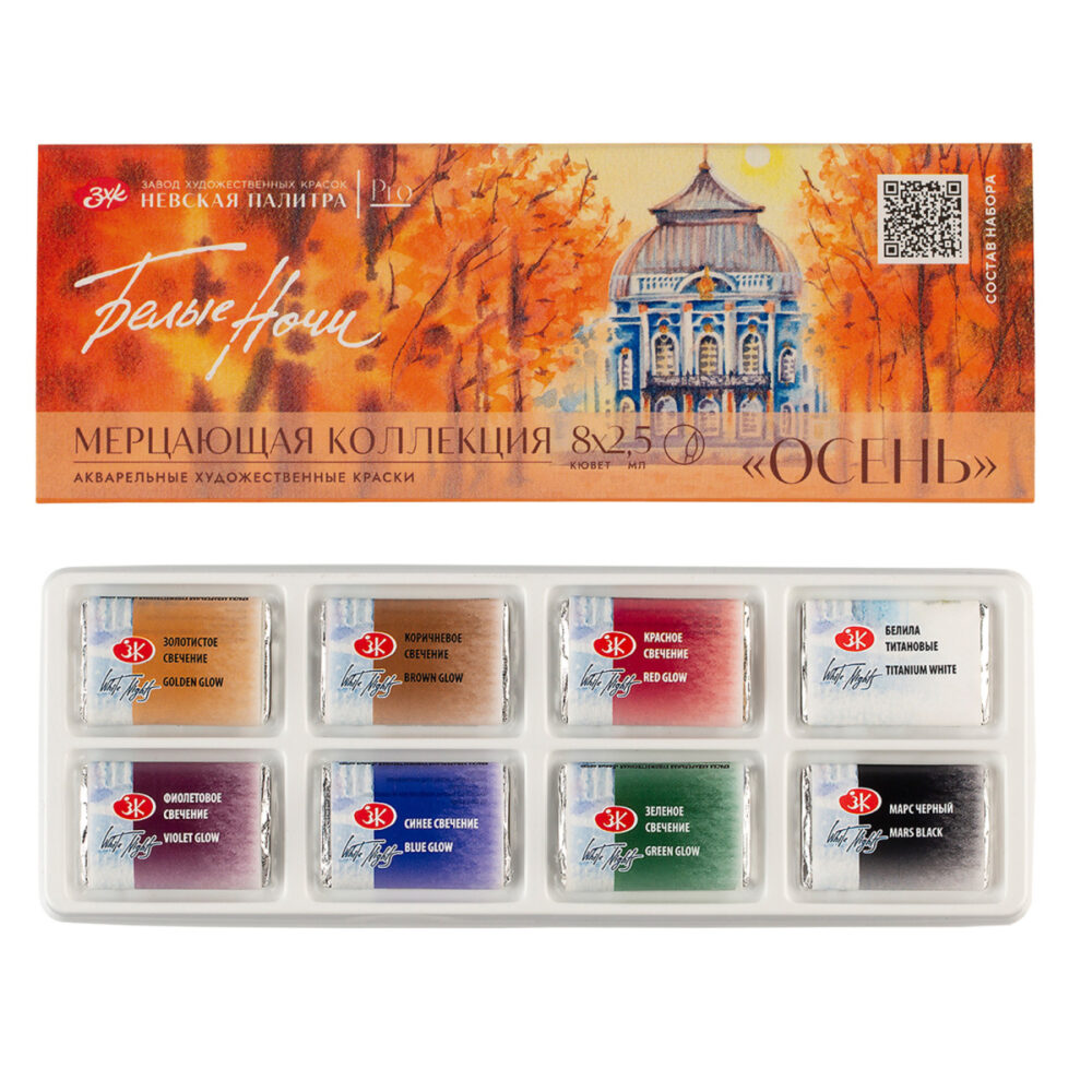 19412569 Белые ночи Акварельные краски для рисования набор "Осень" 8 шт. мерцающая акварель.