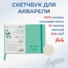 Скетчбук для рисования Невская палитра Ладога, А4, мятный, 20 листов