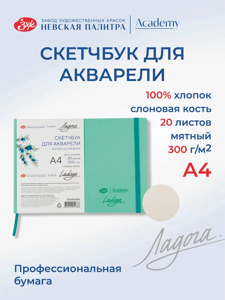 252452406 Скетчбук для рисования Невская палитра Ладога, А4, мятный, 20 листов