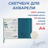 Скетчбук для рисования Невская палитра Ладога, А4, синий, 20 листов