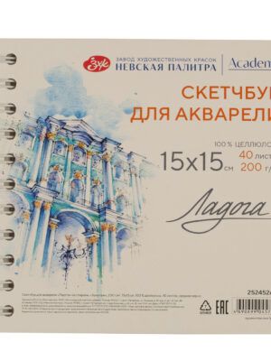 Скетчбук для акварели на спирали Ладога "Эрмитаж" 15х15 см 40 л 200 г, 100 % целлюлоза, среднее зерн