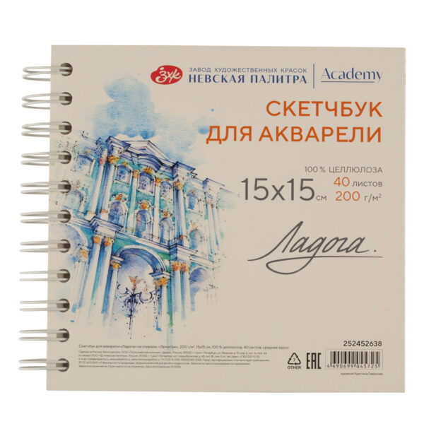 Скетчбук для акварели на спирали Ладога "Эрмитаж" 15х15 см 40 л 200 г, 100 % целлюлоза, среднее зерн