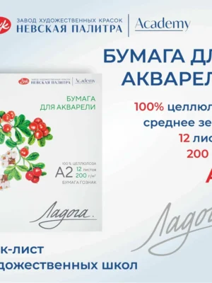 Бумага для акварели в папке Невская палитра Ладога, А2, 200 г/м2, 100% целлюлоза, 12 листов