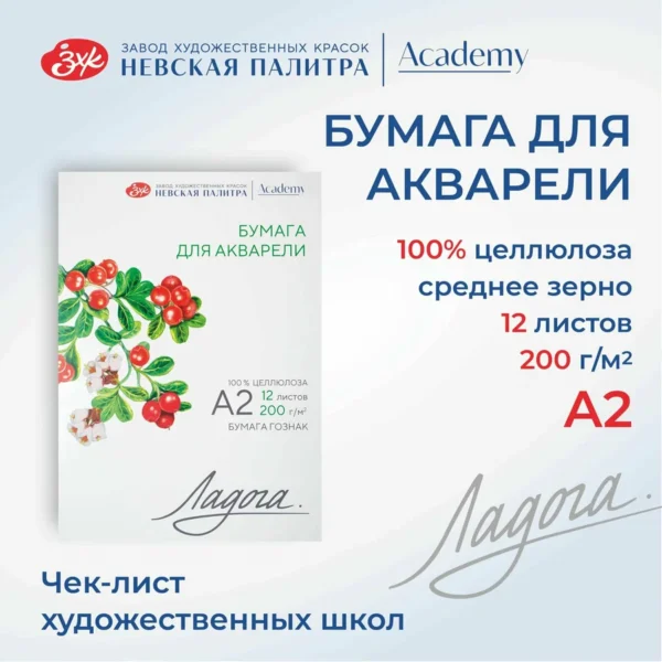 Бумага для акварели в папке Невская палитра Ладога, А2, 200 г/м2, 100% целлюлоза, 12 листов