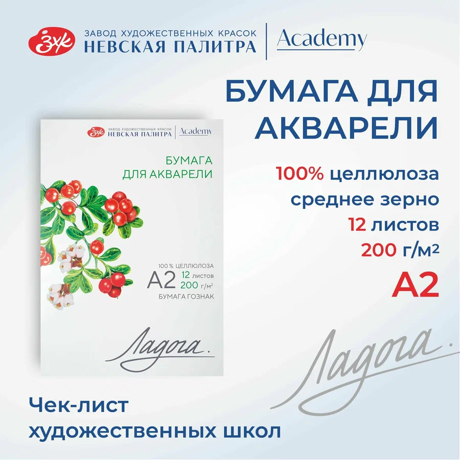 252781934 Бумага для акварели в папке Невская палитра Ладога, А2, 200 г/м2, 100% целлюлоза, 12 листов