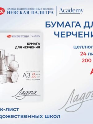 Бумага для черчения в папке А3 (297 х 410 мм), ЗХК "Ладога", 24 листа, 200 г/м2