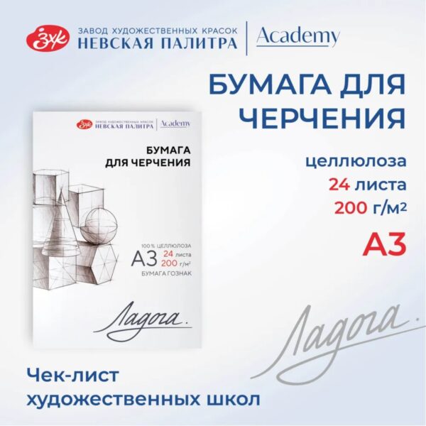 Бумага для черчения в папке А3 (297 х 410 мм), ЗХК "Ладога", 24 листа, 200 г/м2