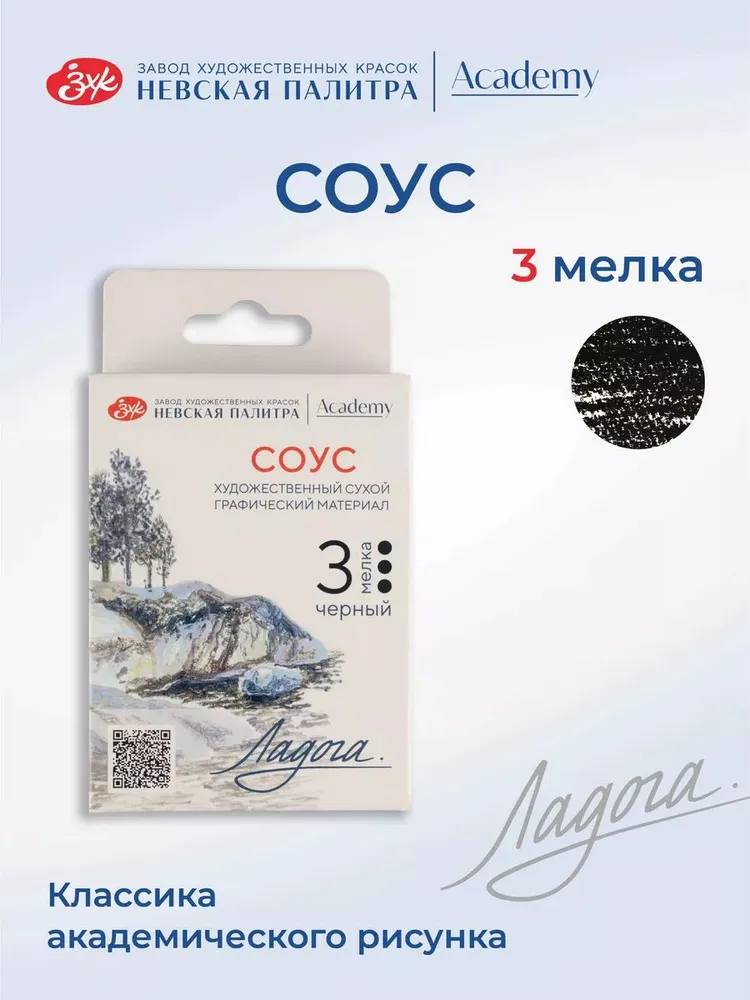 2711422299 Набор сухих графических материалов "Ладога" соус черный, 3 мелка