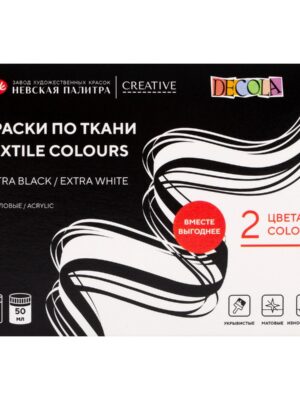 Набор акриловых красок по ткани «Decola», Ultra black/Extra white